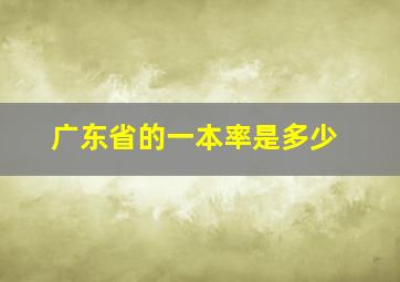 广东省的一本率是多少