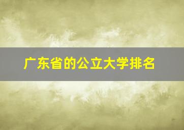 广东省的公立大学排名