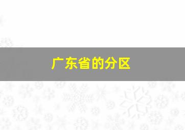 广东省的分区