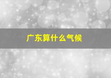 广东算什么气候