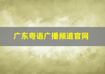 广东粤语广播频道官网