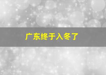 广东终于入冬了