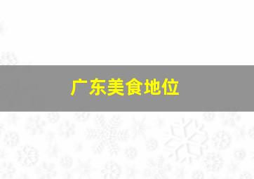 广东美食地位