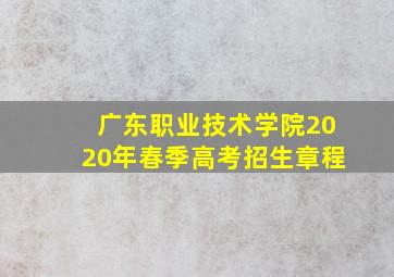 广东职业技术学院2020年春季高考招生章程