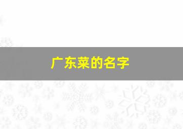 广东菜的名字