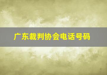 广东裁判协会电话号码