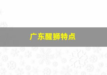 广东醒狮特点