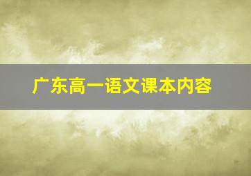 广东高一语文课本内容