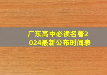 广东高中必读名著2024最新公布时间表