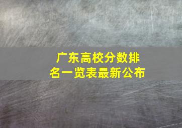 广东高校分数排名一览表最新公布