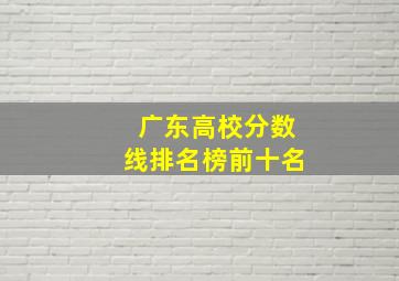 广东高校分数线排名榜前十名