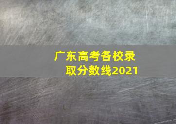 广东高考各校录取分数线2021