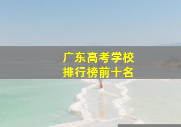 广东高考学校排行榜前十名