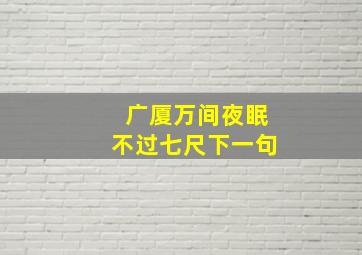 广厦万间夜眠不过七尺下一句