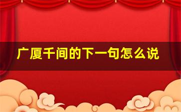 广厦千间的下一句怎么说