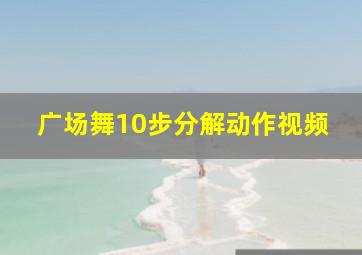 广场舞10步分解动作视频