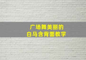 广场舞美丽的白马含背面教学