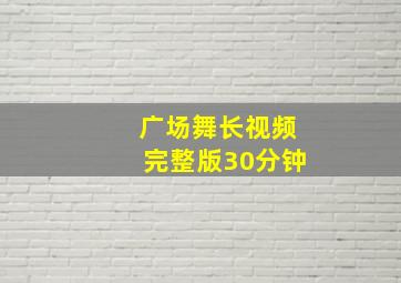 广场舞长视频完整版30分钟