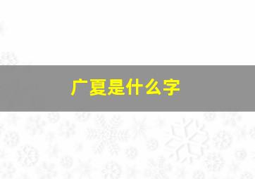 广夏是什么字