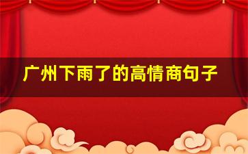 广州下雨了的高情商句子