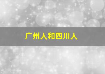 广州人和四川人