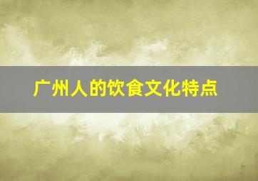 广州人的饮食文化特点