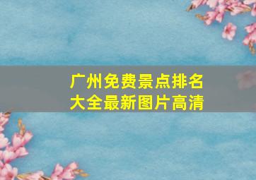 广州免费景点排名大全最新图片高清