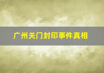 广州关门封印事件真相