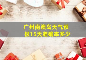 广州南澳岛天气预报15天准确率多少