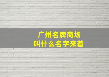 广州名牌商场叫什么名字来着