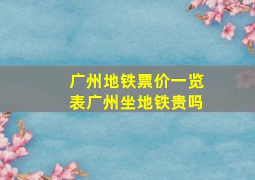 广州地铁票价一览表广州坐地铁贵吗