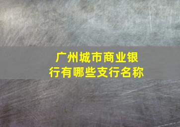 广州城市商业银行有哪些支行名称