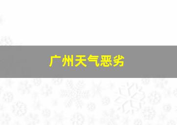 广州天气恶劣