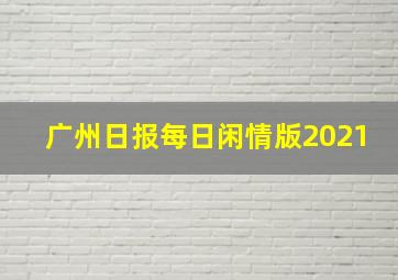 广州日报每日闲情版2021