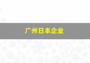 广州日本企业