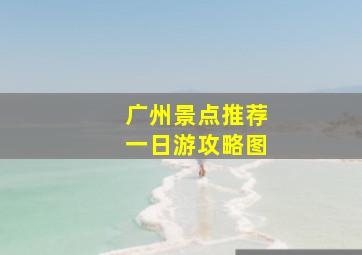 广州景点推荐一日游攻略图