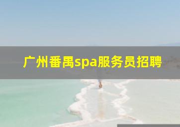 广州番禺spa服务员招聘