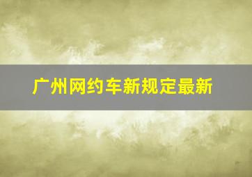 广州网约车新规定最新