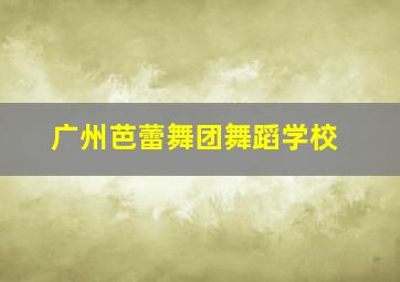 广州芭蕾舞团舞蹈学校