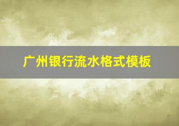 广州银行流水格式模板