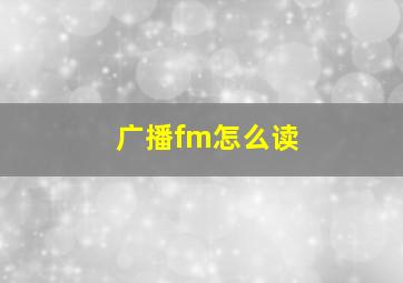 广播fm怎么读