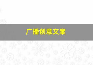 广播创意文案