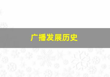 广播发展历史