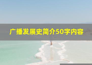 广播发展史简介50字内容