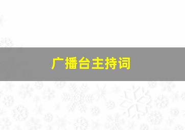 广播台主持词