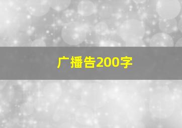 广播告200字