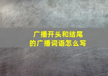 广播开头和结尾的广播词语怎么写