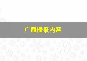 广播播报内容