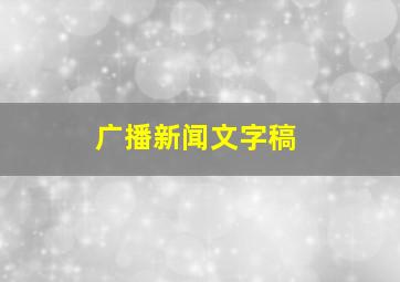 广播新闻文字稿