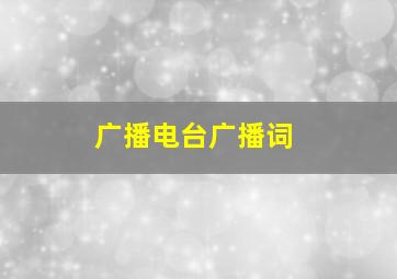 广播电台广播词